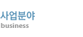 사업분야